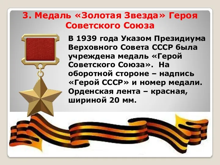 3. Медаль «Золотая Звезда» Героя Советского Союза В 1939 года