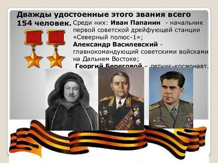 Среди них: Иван Папанин - начальник первой советской дрейфующей станции