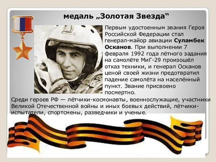 медаль „Золотая Звезда“ Среди героев РФ — лётчики-космонавты, военнослужащие, участники