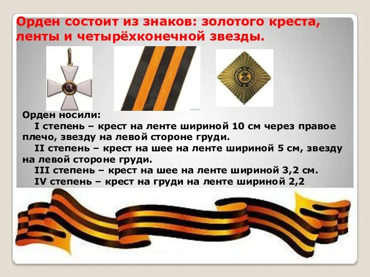 Орден состоит из знаков: золотого креста, ленты и четырёхконечной звезды.