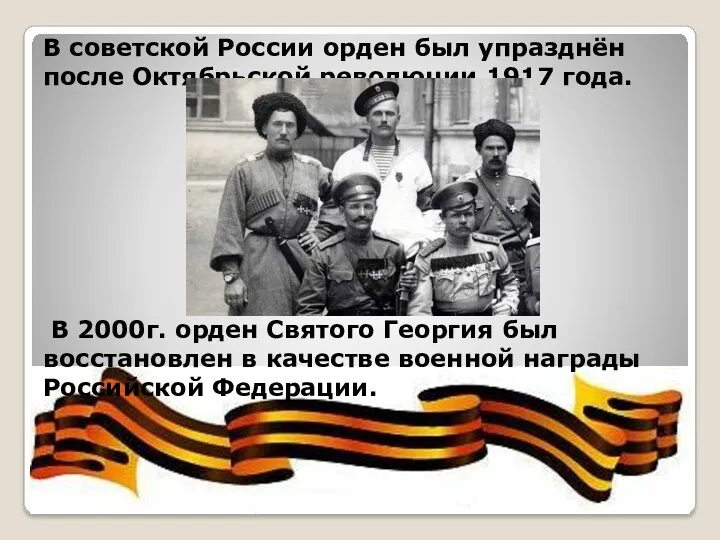 В советской России орден был упразднён после Октябрьской революции 1917