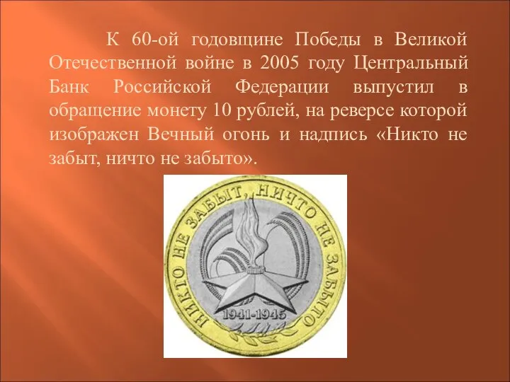 К 60-ой годовщине Победы в Великой Отечественной войне в 2005 году Центральный Банк