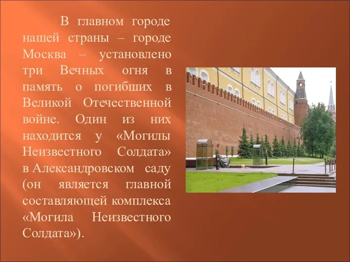 В главном городе нашей страны – городе Москва – установлено три Вечных огня