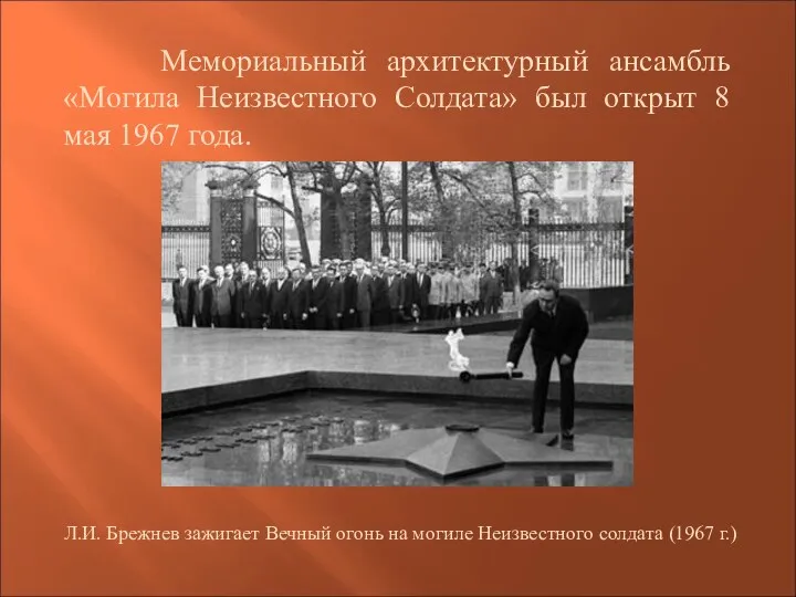 Мемориальный архитектурный ансамбль «Могила Неизвестного Солдата» был открыт 8 мая 1967 года. Л.И.