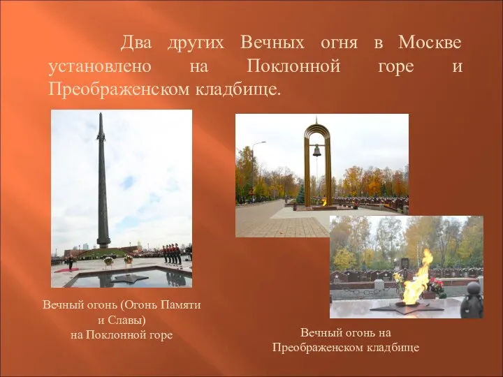 Два других Вечных огня в Москве установлено на Поклонной горе