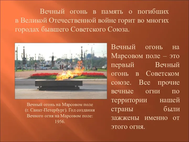 Вечный огонь в память о погибших в Великой Отечественной войне горит во многих