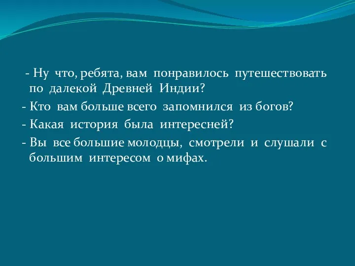 - Ну что, ребята, вам понравилось путешествовать по далекой Древней