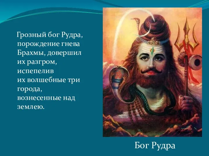 Грозный бог Рудра, порождение гнева Брахмы, довершил их разгром, испепелив