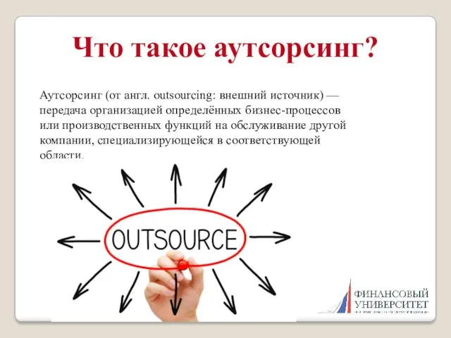 Что такое аутсорсинг? Аутсорсинг (от англ. outsourcing: внешний источник) —