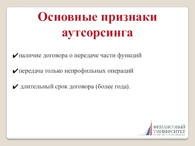 Основные признаки аутсорсинга наличие договора о передаче части функций передача