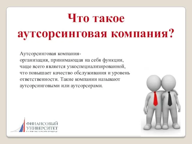 Что такое аутсорсинговая компания? Аутсорсинговая компания- организация, принимающая на себя