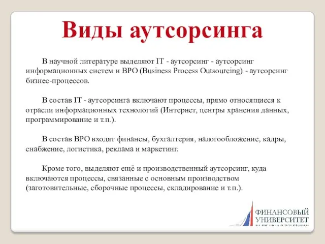 В научной литературе выделяют IT - аутсорсинг - аутсорсинг информационных