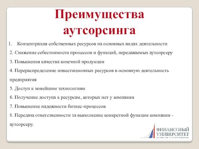 Концентрация собственных ресурсов на основных видах деятельности 2. Снижение себестоимости