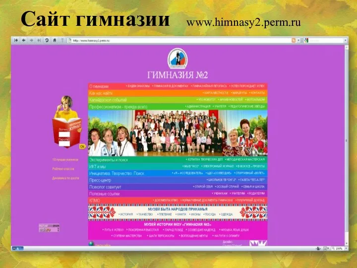 Сайт гимназии www.himnasy2.perm.ru