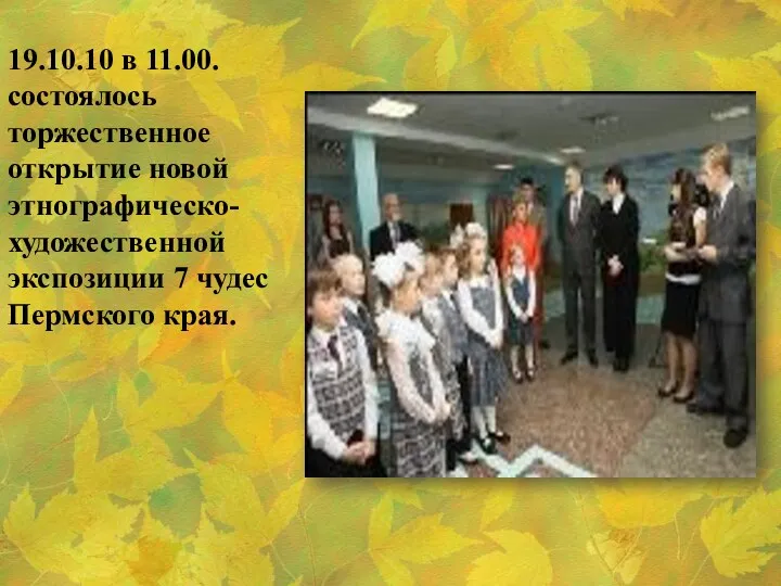 19.10.10 в 11.00. состоялось торжественное открытие новой этнографическо-художественной экспозиции 7 чудес Пермского края.