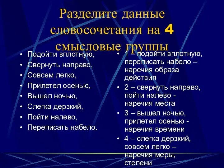 Разделите данные словосочетания на 4 смысловые группы 1 – подойти