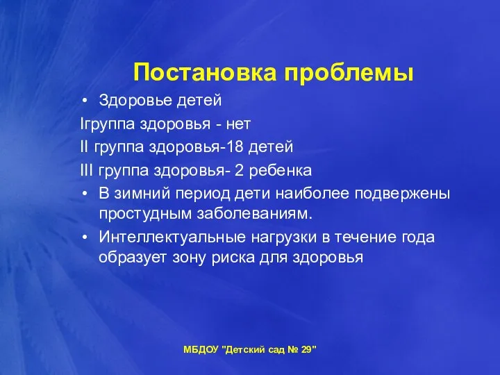 Постановка проблемы Здоровье детей Iгруппа здоровья - нет II группа