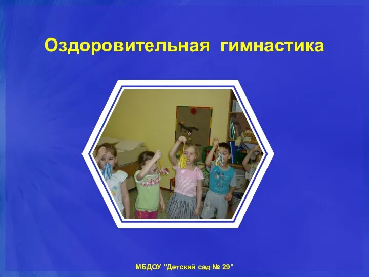 Оздоровительная гимнастика МБДОУ "Детский сад № 29"