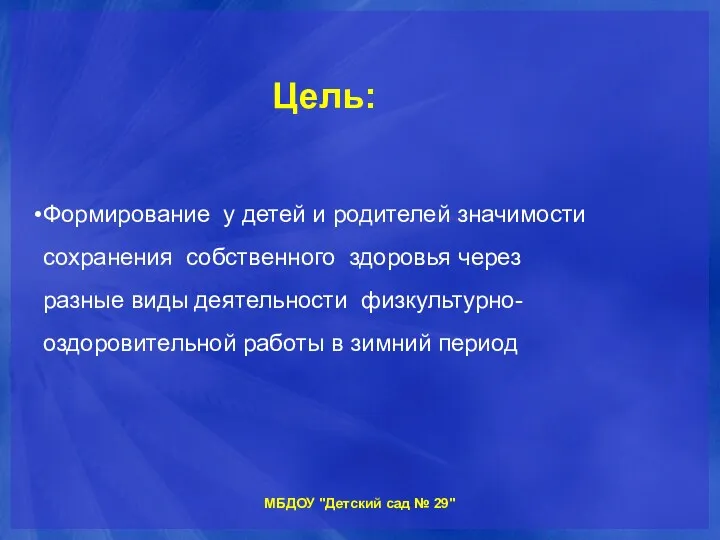 Цель: Формирование у детей и родителей значимости сохранения собственного здоровья