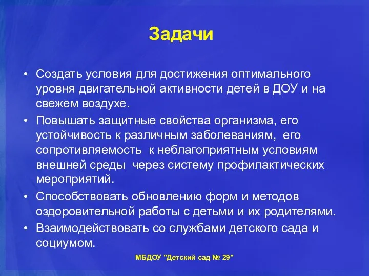 Задачи Создать условия для достижения оптимального уровня двигательной активности детей