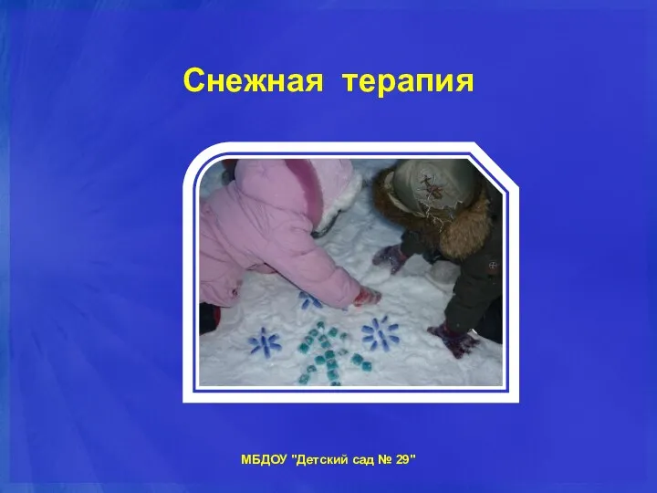 Снежная терапия МБДОУ "Детский сад № 29"