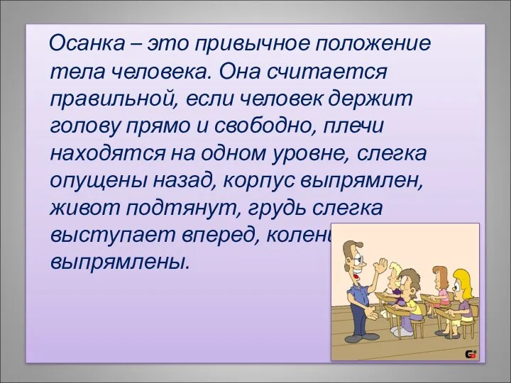 Осанка – это привычное положение тела человека. Она считается правильной, если человек держит