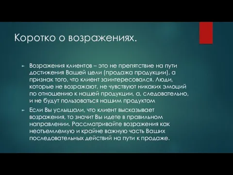 Коротко о возражениях. Возражения клиентов – это не препятствие на