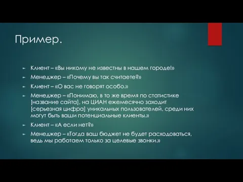 Пример. Клиент – «Вы никому не известны в нашем городе!»