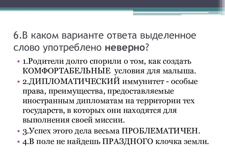 6.В каком варианте ответа выделенное слово употреблено неверно? 1.Родители долго