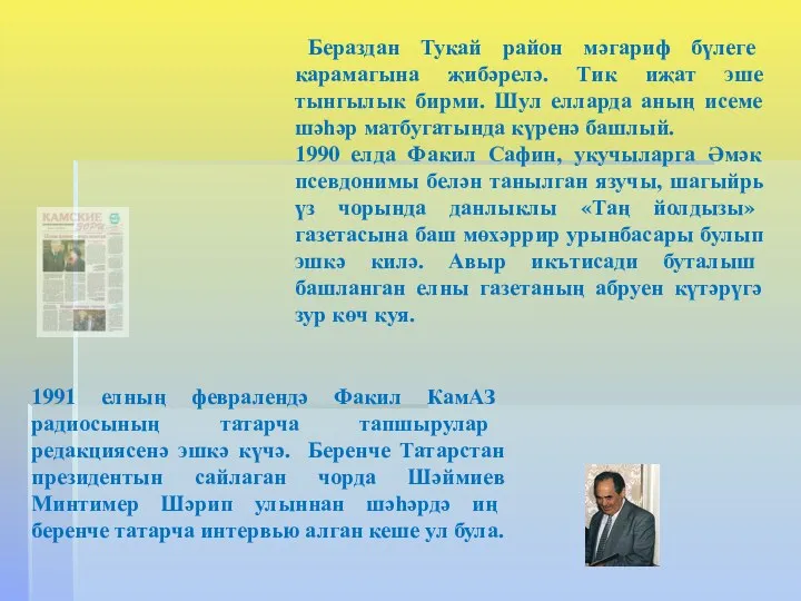 Бераздан Тукай район мәгариф бүлеге карамагына җибәрелә. Тик иҗат эше