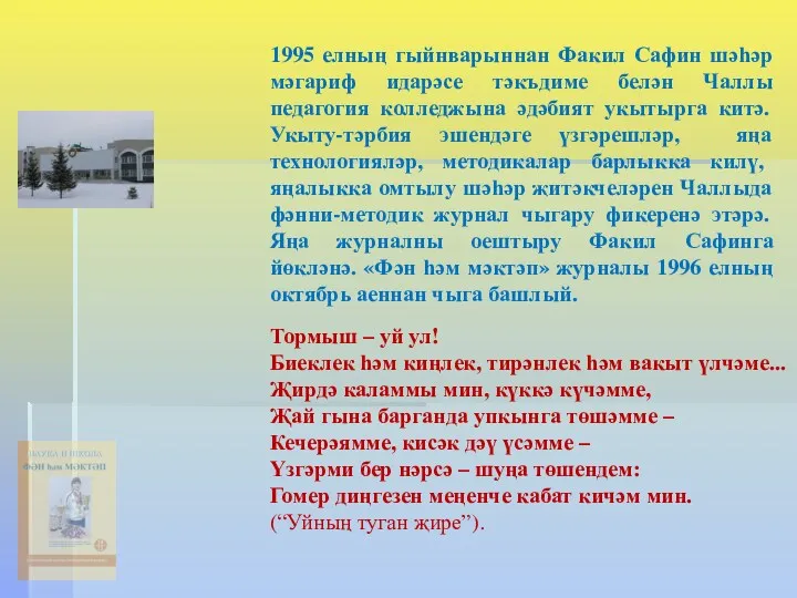 1995 елның гыйнварыннан Факил Сафин шәһәр мәгариф идарәсе тәкъдиме белән