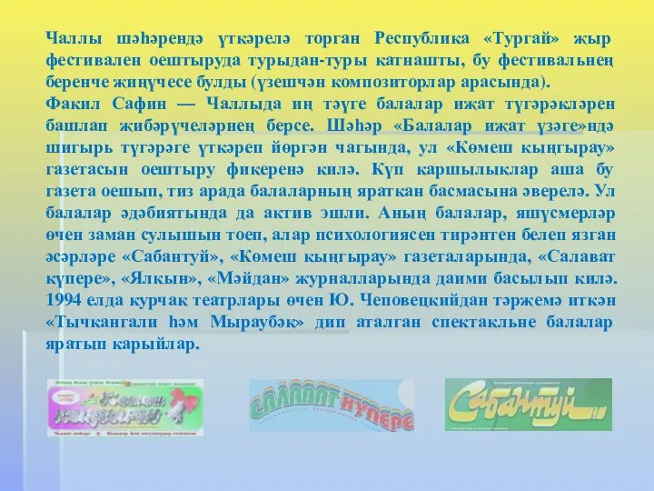 Чаллы шәһәрендә үткәрелә торган Республика «Тургай» җыр фестивален оештыруда турыдан-туры