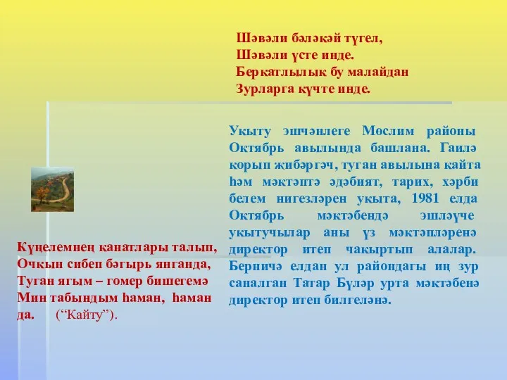 Укыту эшчәнлеге Мөслим районы Октябрь авылында башлана. Гаилә корып җибәргәч,