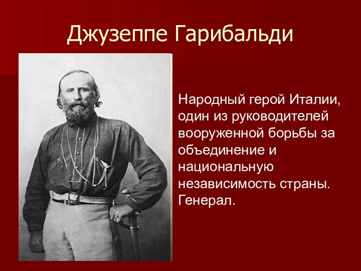 Джузеппе Гарибальди Народный герой Италии, один из руководителей вооруженной борьбы