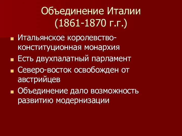 Объединение Италии (1861-1870 г.г.) Итальянское королевство- конституционная монархия Есть двухпалатный