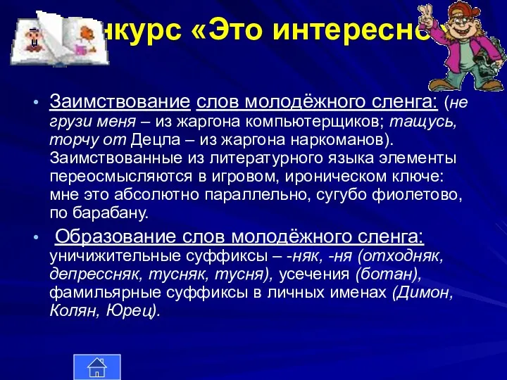 Конкурс «Это интересно» Заимствование слов молодёжного сленга: (не грузи меня – из жаргона