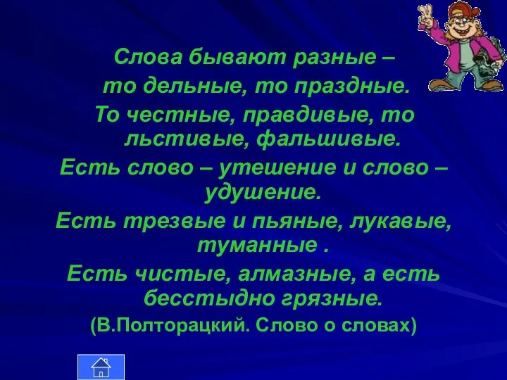 Слова бывают разные – то дельные, то праздные. То честные, правдивые, то льстивые,