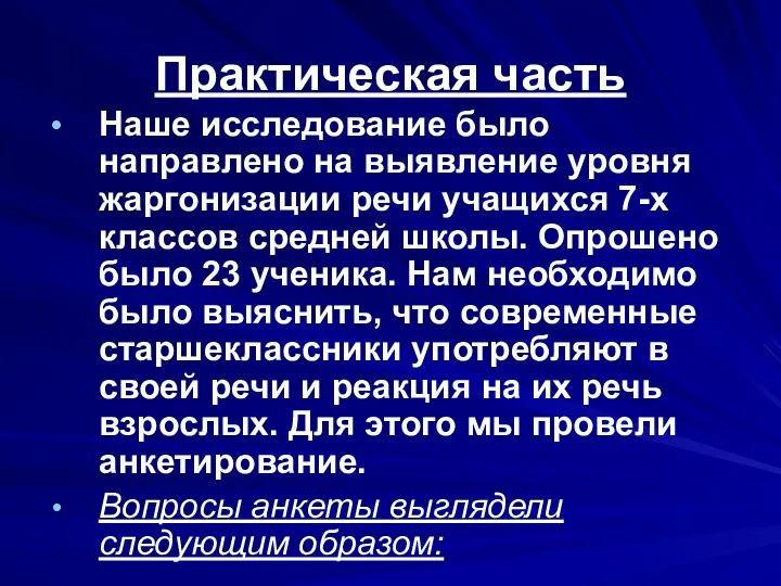 Практическая часть Наше исследование было направлено на выявление уровня жаргонизации