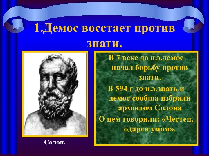 1.Демос восстает против знати. В 7 веке до н.э.демос начал