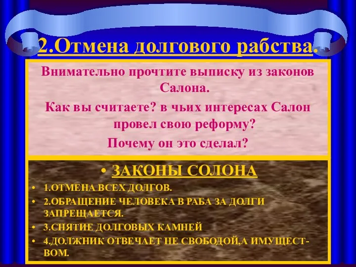 2.Отмена долгового рабства. ЗАКОНЫ СОЛОНА 1.ОТМЕНА ВСЕХ ДОЛГОВ. 2.ОБРАЩЕНИЕ ЧЕЛОВЕКА