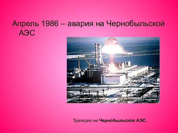 Апрель 1986 – авария на Чернобыльской АЭС Трагедия на Чернобыльской АЭС.
