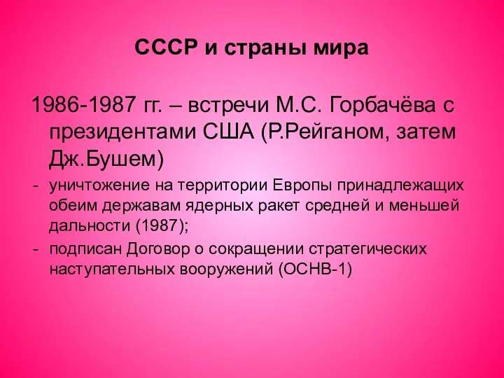 СССР и страны мира 1986-1987 гг. – встречи М.С. Горбачёва
