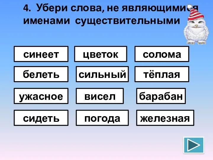 4. Убери слова, не являющимися именами существительными синеет сильный цветок