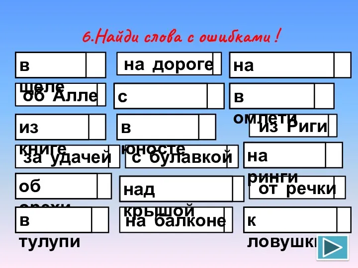 6.Найди слова с ошибками ! на дороге об Алле из