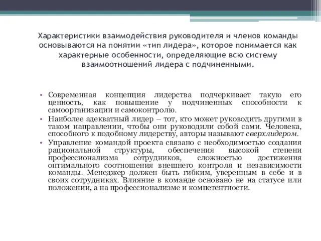 Характеристики взаимодействия руководителя и членов команды основываются на понятии «тип