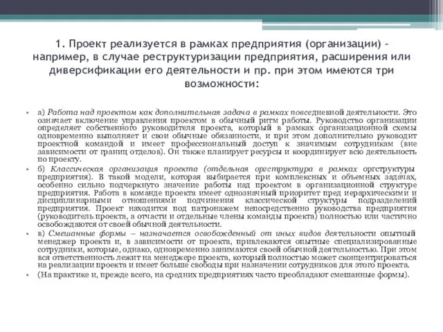 1. Проект реализуется в рамках предприятия (организации) – например, в