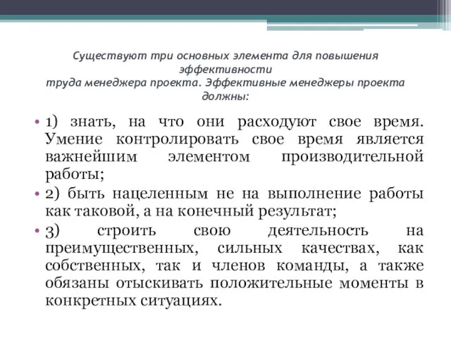 Существуют три основных элемента для повышения эффективности труда менеджера проекта.