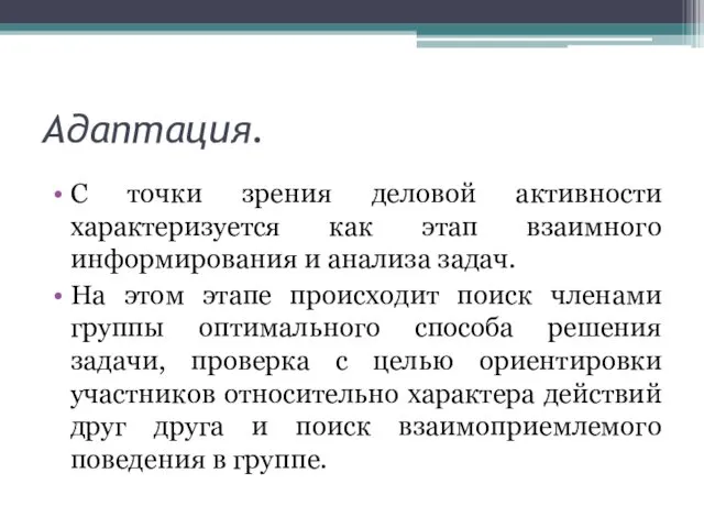 Адаптация. С точки зрения деловой активности характеризуется как этап взаимного