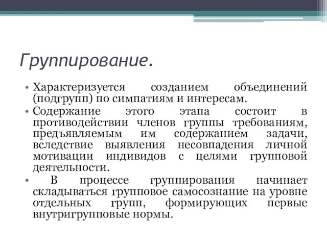 Группирование. Характеризуется созданием объединений (подгрупп) по симпатиям и интересам. Содержание