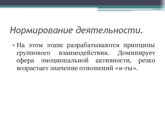 Нормирование деятельности. На этом этапе разрабатываются принципы группового взаимодействия. Доминирует